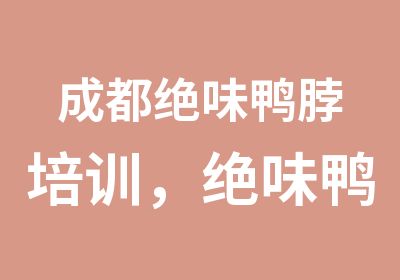 成都绝味鸭脖培训，绝味鸭脖培训要多少钱