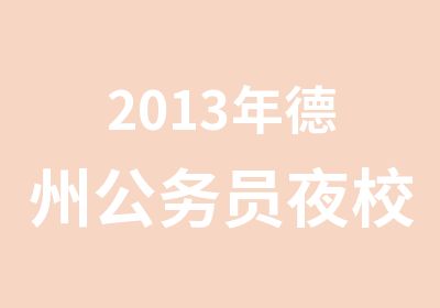 2013年德州公务员夜校辅导课程折扣进行