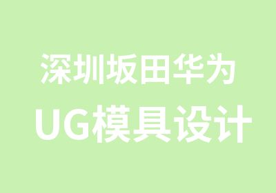 深圳坂田华为UG模具设计培训