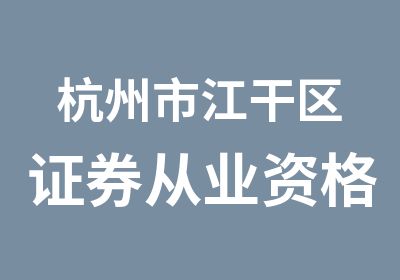 杭州市江干区证券从业资格考试培训课程