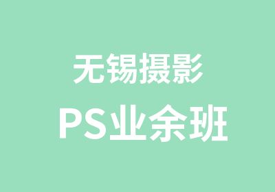 无锡摄影PS业余班