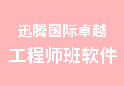 迅腾国际卓越工程师班软件工程专业课程