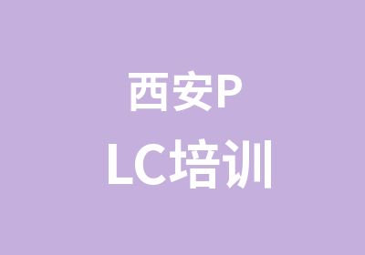 西安PLC培训