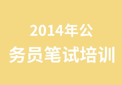 2014年公务员笔试培训免费试听课