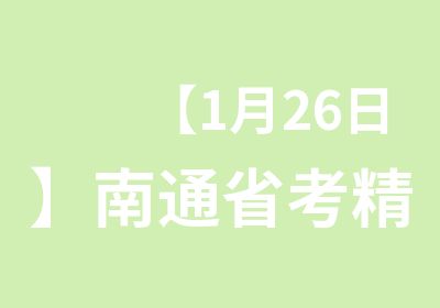 【1月26日】南通省考精英密训协议班盛大开课