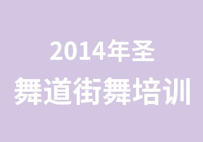 2014年圣舞道街舞培训常年班课程安排