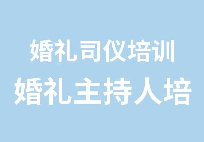 婚礼司仪培训婚礼主持人培训