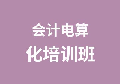 会计电算化培训班