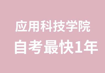 应用科技学院自考快1年拿证