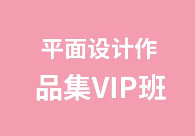 平面设计作品集VIP班