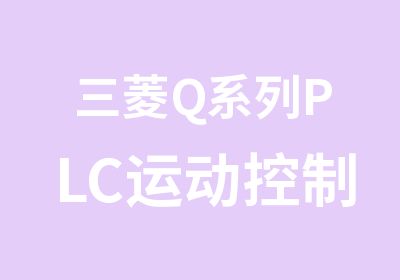 三菱Q系列PLC运动控制编程班