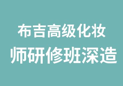 布吉化妆师研修班深造课程