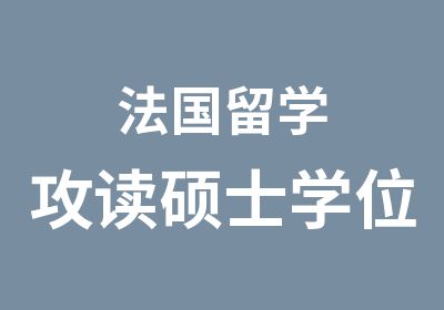 法国留学攻读硕士学位