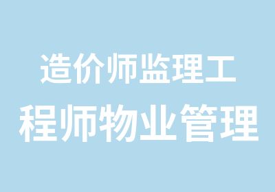 造价师监理工程师物业管理师项目培训与代报