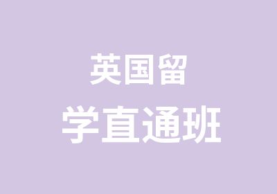 英国留学直通班