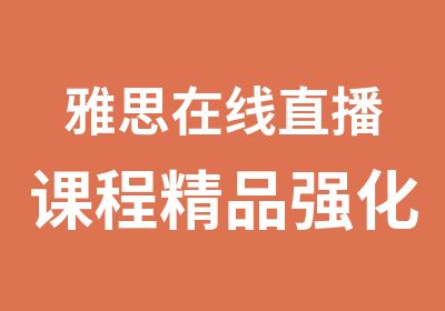 雅思在线直播课程精品强化A