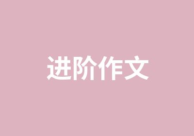 进阶作文