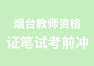 烟台教师资格证笔试考前冲刺班