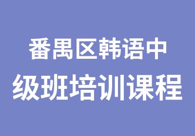 番禺区韩语中级班培训课程