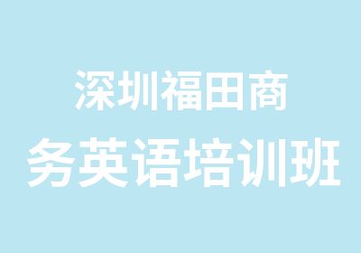 深圳福田商务英语培训班