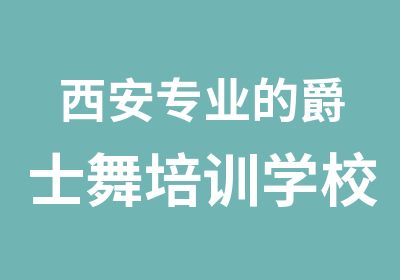 西安专业的爵士舞培训学校