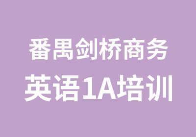 番禺剑桥商务英语1A培训辅导班