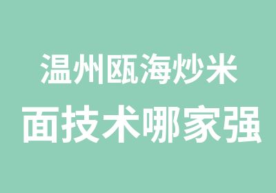 温州瓯海炒米面技术哪家强，炒的好，金师傅小吃培训