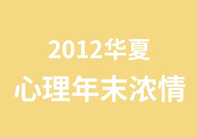 2012华夏心理年末浓情献礼