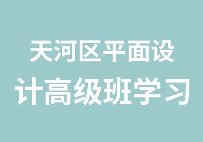 天河区平面设计班学习