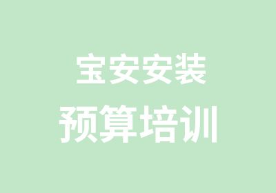 宝安安装预算培训