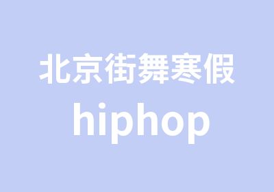北京街舞寒假hiphopjazz等