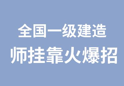 全国一级建造师火爆招募中