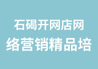 石碣开网店网络营销精品培训班