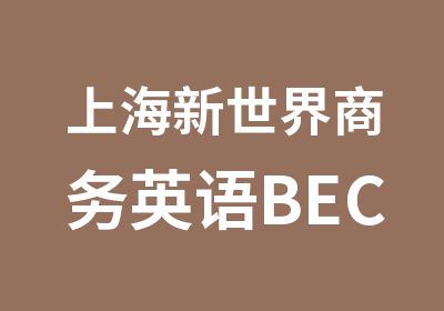 上海新世界商务英语BEC培训班