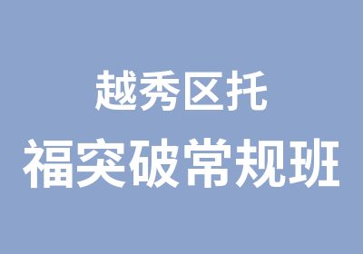 越秀区托福突破常规班