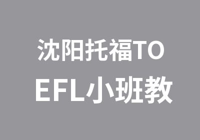 沈阳托福TOEFL小班教育