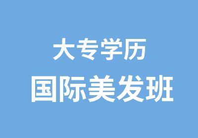 大专学历国际美发班