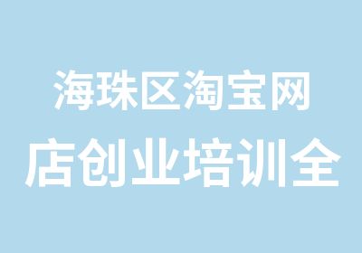 海珠区网店创业培训全能班