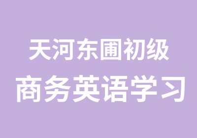 天河东圃初级商务英语学习辅导班