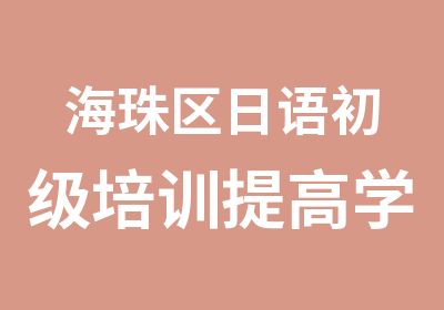 海珠区日语初级培训提高学习班