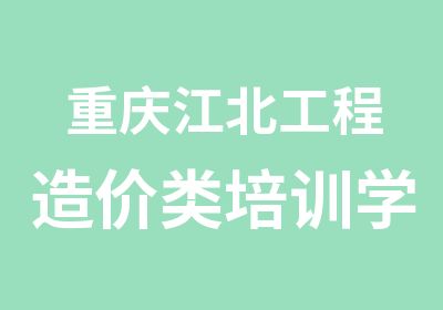 重庆江北工程造价类培训学校