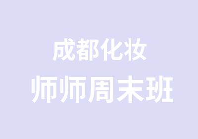 成都化妆师师周末班