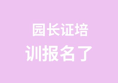 园长证培训报名了