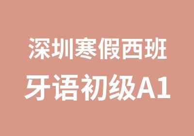 深圳寒假西班牙语初级A1起步班培训