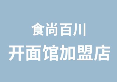 食尚百川开面馆加盟店