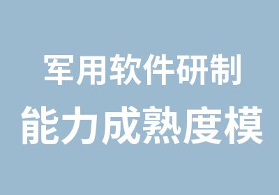 军用软件研制能力成熟度模型