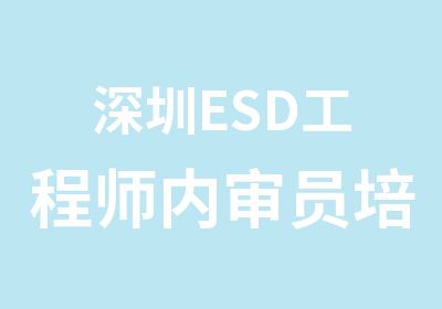 深圳ESD工程师内审员培训中心