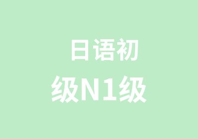 日语初级N1级