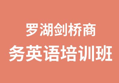 罗湖剑桥商务英语培训班