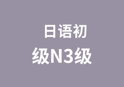 日语初级N3级